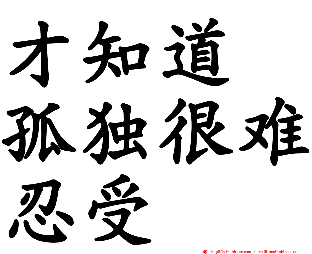 才知道　孤独很难忍受